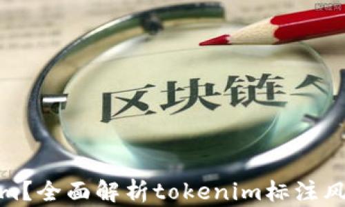 什么是tokenim?全面解析tokenim标注风险及应对策略