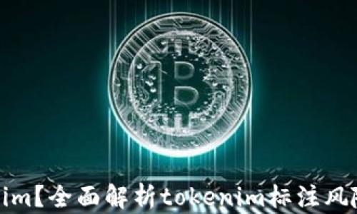 什么是tokenim?全面解析tokenim标注风险及应对策略