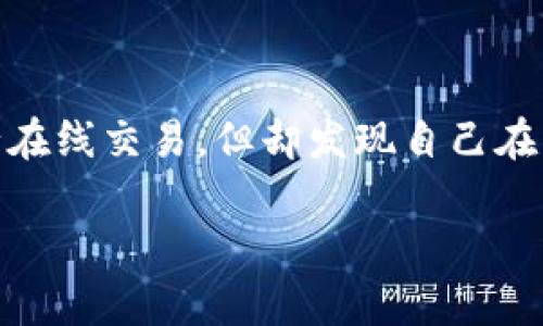 在如今的数字化时代,电子钱包(如“im钱包”)变得越来越流行。许多人正在寻找方便、安全的方式进行在线交易,但却发现自己在寻找电脑版钱包时遇到了一些困惑。这篇文章将详细探讨这个主题,帮助您了解im钱包及其使用方式。
im钱包的电脑版是否存在?详解在线钱包的使用与安全