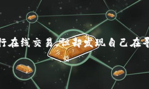 在如今的数字化时代,电子钱包(如“im钱包”)变得越来越流行。许多人正在寻找方便、安全的方式进行在线交易,但却发现自己在寻找电脑版钱包时遇到了一些困惑。这篇文章将详细探讨这个主题,帮助您了解im钱包及其使用方式。
im钱包的电脑版是否存在?详解在线钱包的使用与安全