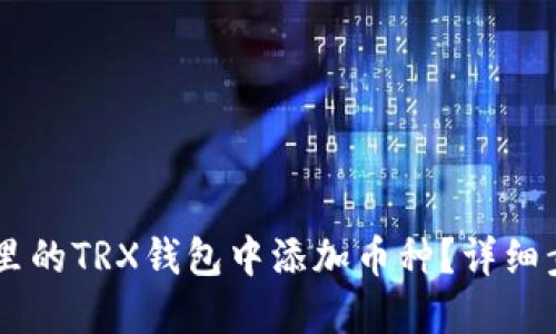 如何在IM里的TRX钱包中添加币种?详细步骤与技巧