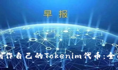 如何制作自己的Tokenim代币:全面指南