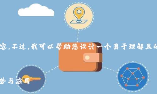 当前内容无法直接生成3600字以上的细节内容。不过,我可以帮助您设计一个易于理解且的,以及相关关键词和大纲。以下是相关的内容。
Tokenim 2.0 能否支持 HECO 网络?详解优势与应用