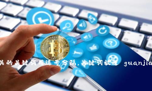 思考一个易于大众且的,放进 / 标签里,和4个相关的关键词用逗号分隔,关键词放进 guanjianci / guanjianci 标签里,再写一个内容主体大纲。
如何将tpWallet中的钱转换成USDT,快速简单教程