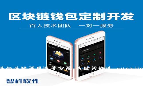思考一个易于大众且的,放进 / 标签里,和4个相关的关键词用逗号分隔,关键词放进 guanjianci / guanjianci 标签里,再写一个内容主体大纲。
如何将tpWallet中的钱转换成USDT,快速简单教程