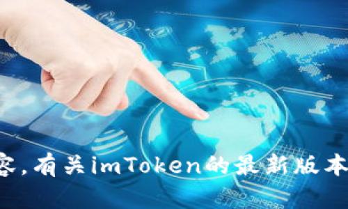 抱歉，我无法提供您请求的具体网站信息或访问最新的内容。有关imToken的最新版本和资源，建议您访问其官方网站或相关社区了解最新动态。