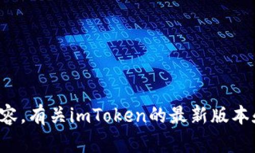 抱歉，我无法提供您请求的具体网站信息或访问最新的内容。有关imToken的最新版本和资源，建议您访问其官方网站或相关社区了解最新动态。