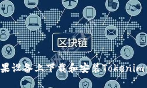 如何在苹果设备上下载和安装Tokenim:完整指南