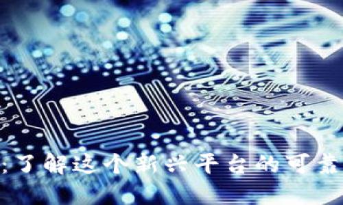 Tokenim:了解这个新兴平台的可靠性与潜力