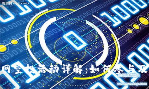 Tokenim官网空投活动详解:如何参与及其价值分析