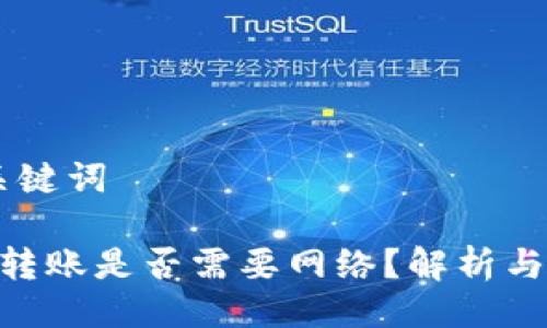 ## 及关键词
Tokenim转账是否需要网络?解析与常见疑问