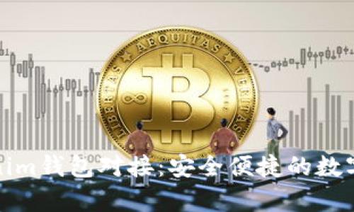 全面解析Tokenim钱包对接:安全便捷的数字资产管理方案