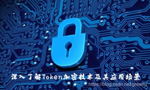深入了解Token加密技术及其应用场景