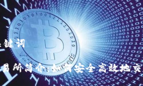 ### 与关键词
Tokenim交易所简介:如何安全高效地交易数字资产