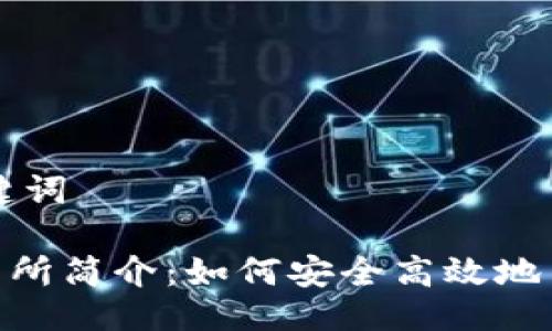 ### 与关键词
Tokenim交易所简介:如何安全高效地交易数字资产