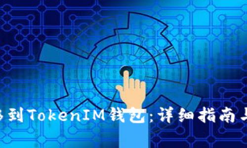 如何将BTC转移到TokenIM钱包:详细指南与常见问题解答