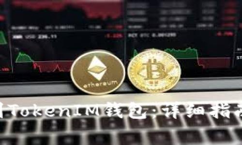 如何将BTC转移到TokenIM钱包:详细指南与常见问题解答