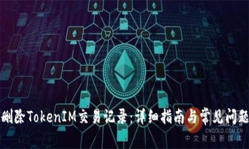 如何删除TokenIM交易记录:详细指南与常见问题解答