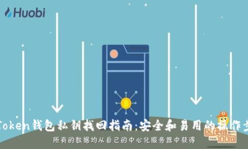 imToken钱包私钥找回指南:安全和易用的操作步骤