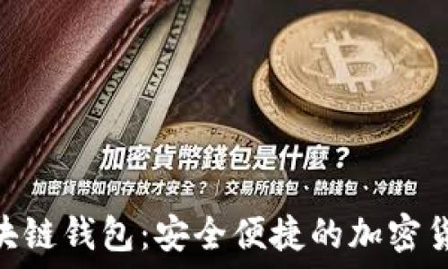 Tokenim区块链钱包:安全便捷的加密货币管理工具