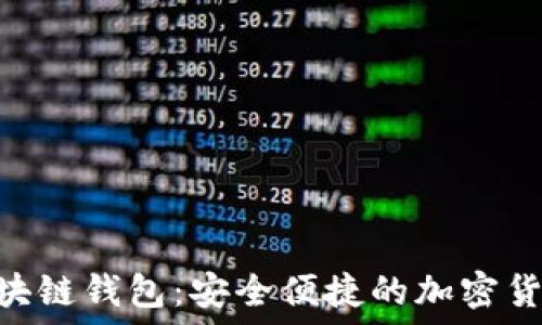 Tokenim区块链钱包:安全便捷的加密货币管理工具