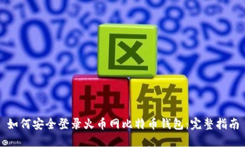如何安全登录火币网比特币钱包:完整指南