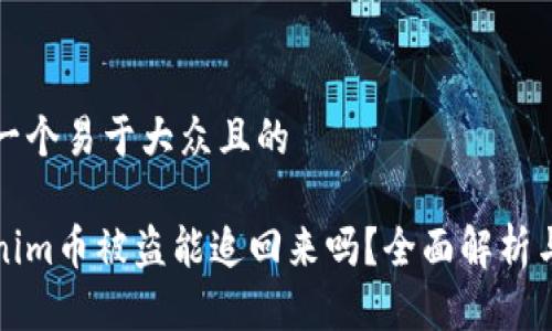思考一个易于大众且的
Tokenim币被盗能追回来吗?全面解析与对策