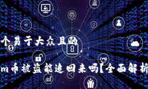 思考一个易于大众且的
Tokenim币被盗能追回来吗?全面解析与对策