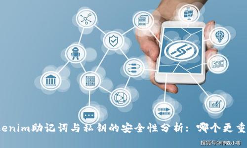 Tokenim助记词与私钥的安全性分析: 哪个更重要?