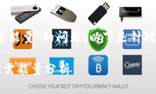 关于“tokenim转U需要多少能量”的问题,以下是针对该主题的详细分析和解答。
### Tokenim转换为U所需能量分析