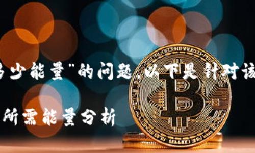 关于“tokenim转U需要多少能量”的问题,以下是针对该主题的详细分析和解答。
### Tokenim转换为U所需能量分析