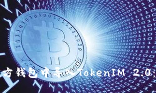 如何在官方钱包中导入TokenIM 2.0:详细指南