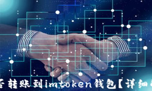 莱特币能否转账到imtoken钱包?详细解析与指南