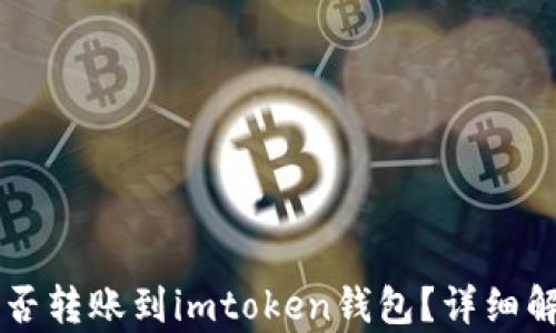 莱特币能否转账到imtoken钱包?详细解析与指南