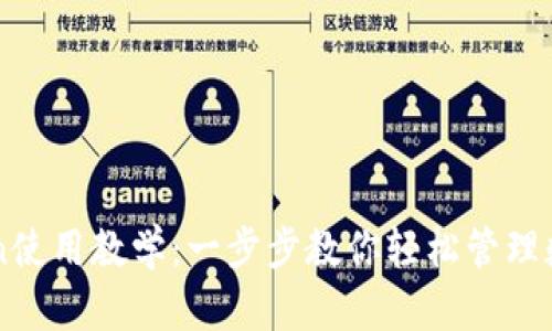 imToken使用教学:一步步教你轻松管理数字资产
