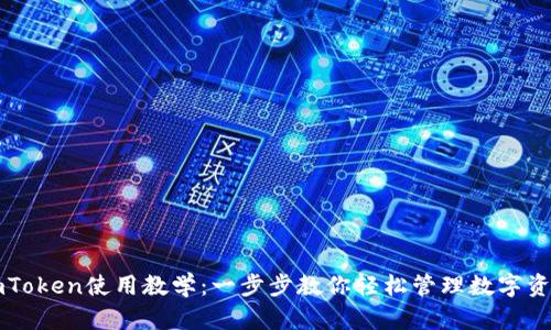 imToken使用教学:一步步教你轻松管理数字资产