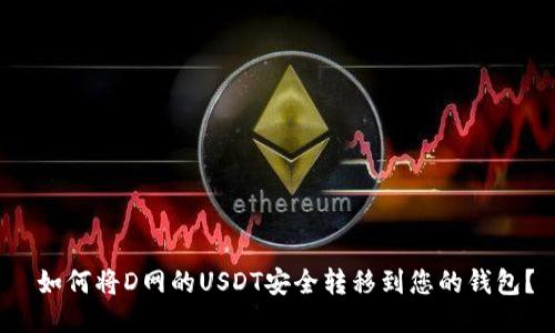 如何将D网的USDT安全转移到您的钱包?