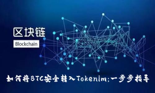 如何将BTC安全转入Tokenim:一步步指导