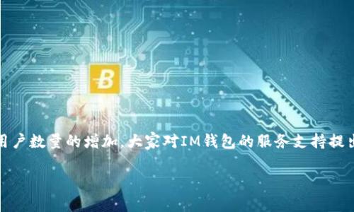 在当今数字化时代,IM钱包作为一种新兴的数字资产管理工具,已经受到越来越多用户的青睐。然而,随着用户数量的增加,大家对IM钱包的服务支持提出了更多的疑问,其中一个常见的问题就是IM钱包有没有电话客服。下面,我将围绕这一问题进行详细探讨。
### IM钱包有电话客服吗?全面解析IM钱包客服服务