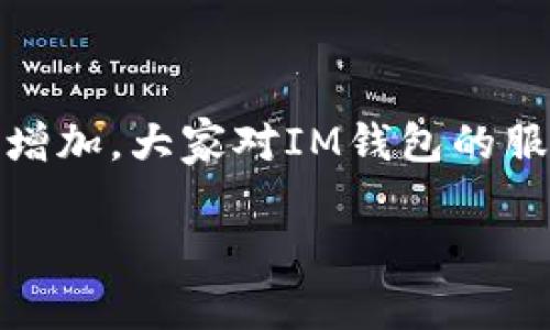 在当今数字化时代,IM钱包作为一种新兴的数字资产管理工具,已经受到越来越多用户的青睐。然而,随着用户数量的增加,大家对IM钱包的服务支持提出了更多的疑问,其中一个常见的问题就是IM钱包有没有电话客服。下面,我将围绕这一问题进行详细探讨。
### IM钱包有电话客服吗?全面解析IM钱包客服服务