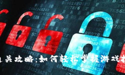 Tokenim通关攻略:如何轻松掌握游戏技巧与策略