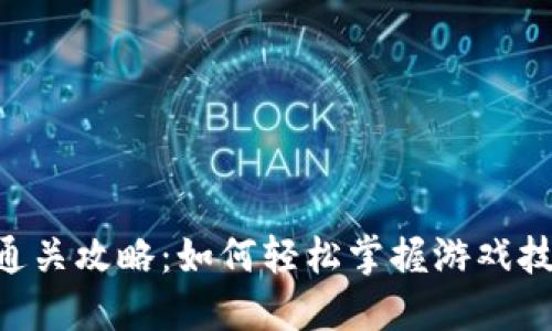 Tokenim通关攻略:如何轻松掌握游戏技巧与策略