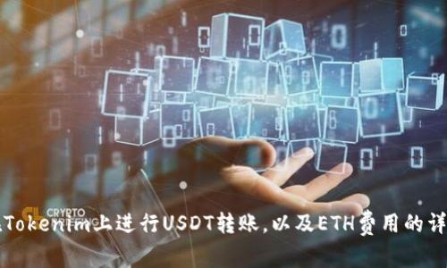 如何在Tokenim上进行USDT转账,以及ETH费用的详细解析