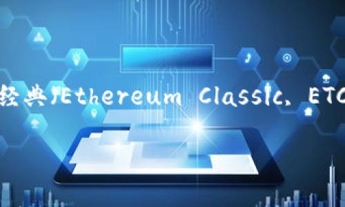 为了回答“tokenim可以存以太经典吗”这个问题,我们可以围绕以太经典(Ethereum Classic, ETC)和Tokenim的存储功能进行讨论。以下是该主题的详细大纲和内容。
### Tokenim支持以太经典(ETC)存储吗?