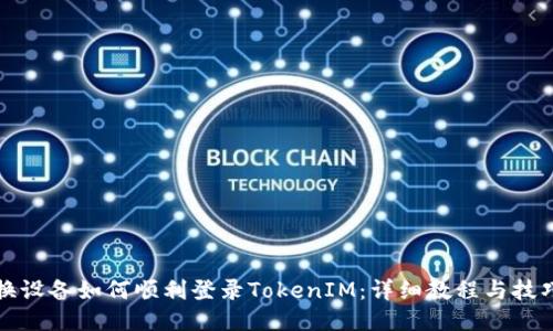 换设备如何顺利登录TokenIM:详细教程与技巧
