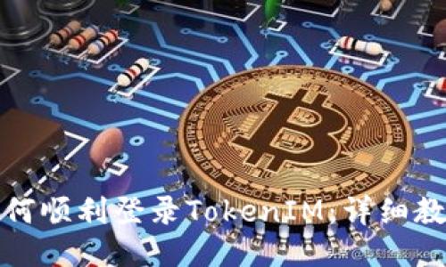 换设备如何顺利登录TokenIM:详细教程与技巧