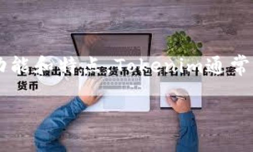 在讨论如何在Tokenim上存入资金之前,首先需要了解Tokenim是什么,以及它的基本功能和特点。Tokenim通常是一个数字资产管理平台或交易所,用户可以通过它进行加密货币的买卖、存储和管理。
### 如何在Tokenim平台上存入资金?详细指南