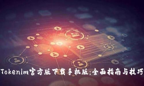 Tokenim官方版下载手机版:全面指南与技巧