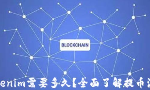 提币到Tokenim需要多久?全面了解提币流程与时间