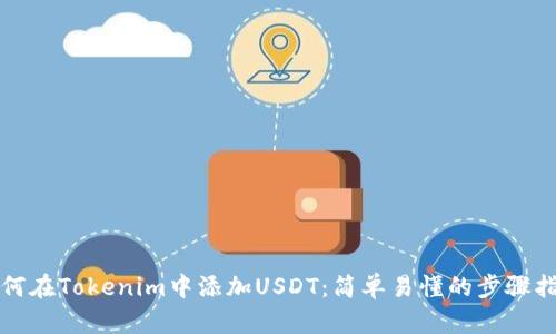 如何在Tokenim中添加USDT:简单易懂的步骤指南